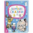 russische bücher: Михалков С.В. - Зимние сказки