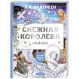 russische bücher: Андерсен Г.- Х. - Снежная королева