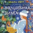 russische bücher: Мирошникова Е.А., Нюренберг И.О. - Волшебная зима