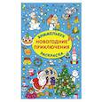 russische bücher: Дмитриева В.Г. - Новогодние приключения