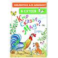 russische bücher: Сутеев В.Г. - Кто сказал "мяу"?