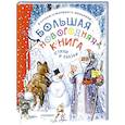 russische bücher: Михалков С.В. - Большая новогодняя книга. Стихи и сказки