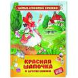 russische bücher: Перро Ш. - Красная шапочка и другие сказки