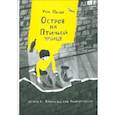 russische bücher: Орлев Ури - Остров на Птичьей улице