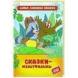 russische bücher: Долотцева М., Арбеков В., Кириллов А. - Сказки-мультфильмы