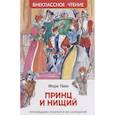 russische bücher: Твен М. - Принц и нищий