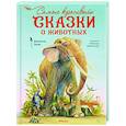 russische bücher: Энде М. - Самые красивые сказки о животных