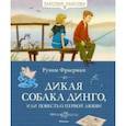 russische bücher: Фраерман Рувим Исаевич - Дикая собака динго, или Повесть о первой любви