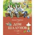 russische bücher: Чарская Лидия Алексеевна - Дом шалунов