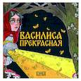 russische bücher: Киричек Е.А. - Василиса Прекрасная