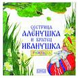 russische bücher: Толстой А.Н. - Сестрица Аленушка и братец Иванушка. Раскраска