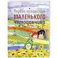 Первое путешествие маленького чемоданчика