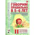russische bücher: Гомзяк О.С. - Говорим правильно в 5-6 лет. Конспекты фронтальных занятий 2 периода обучения в старшей логогруппе