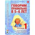 russische bücher: Гомзяк О.С. - Говорим правильно в 5-6 лет. Тетрадь 1 взаимосвязи работы логопеда и воспитателя в старшей логогруппе