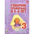 russische bücher: Гомзяк О.С. - Говорим правильно в 5-6 лет. Тетрадь 3 взаимосвязи работы логопеда и воспитателя в старшей логогруппе