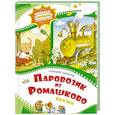 russische bücher: Цыферов Г. - Паровозик из Ромашково