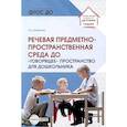 russische bücher: Шакирова Е.В. - Речевая предметно-пространственная среда детского сада. "Говорящее" пространство для дошкольника