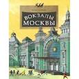 russische bücher: Егорова Ю. - Вокзалы Москвы