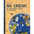 russische bücher: Квант Макс - На связи. От сигнального костра до Интернета
