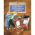 russische bücher: Иванова Юлия Николаевна - Шоколадно-аппетитная история