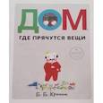 russische bücher: Кронин Б.Б, - Дом, где прячутся вещи