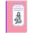 Маленькая принцесса