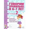 russische bücher: Гомзяк О.С. - Говорим правильно в 6-7 лет. Тетрадь 2 взаимосвязи работы логопеда и воспитателя в подготовительной к школе логогруппе