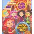 russische bücher: Рой Олег Юрьевич - Когда пробьют часы