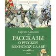 russische bücher: Алексеев Сергей Петрович - Рассказы о русской воинской славе