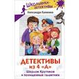 russische bücher: Калинина Александра Николаевна - Детективы из 4 А. Шерлок Крутиков и похищенные галактики