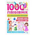 russische bücher: Дмитриева В.Г. - 1000 головоломок со сказочными героями