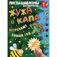 russische bücher: Суровегин В.В. - Жужа и Капа встречают Новый год. Большой альбом для совместного творчества с малышом 1+