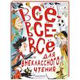 russische bücher: Маршак С.Я., Зощенко М.М., Михалков С.В., Драгунский В.Ю., Остер Г.Б. и другие - Всё-всё-всё для внеклассного чтения
