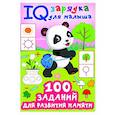 russische bücher: Дмитриева В.Г. - 100 заданий для развития памяти