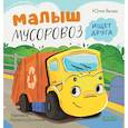 russische bücher: Веселова Ю. - Малыш Мусоровоз ищет друга