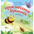 russische bücher: Ульева Е. - Приключения букашек