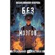 russische bücher: Иванова-Неверова Оксана Михайловна - Без мозгов