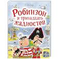 russische bücher: Остер Г.Б. - Робинзон и тринадцать жадностей