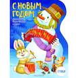 russische bücher: Барто А.Л., Заходер Б. В., Токмакова И.П. - С Новым годом!