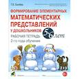 russische bücher: Сычева Г.Е. - Формирование элементарных математических представлений у дошкольников 5-6 л. Рабочая тетрадь. 2 год