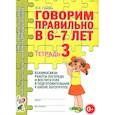 russische bücher: Гомзяк О.С. - Говорим правильно в 6-7 лет. Тетрадь 3 взаимосвязи работы логопеда и воспитателя в подготовительной к школе логогруппе