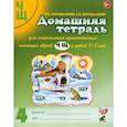 russische bücher: Коноваленко В.В., Коноваленко С.В. - Домашняя тетрадь № 4 для закрепления произношения звуков "Ч, Щ" у детей 5-7 лет