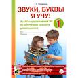 russische bücher: Галкина Г.Г. - Звуки, буквы я учу! Альбом упражнений №1 по обучению грамоте дошкольника старшей логопедической группы. А4