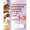 russische bücher: Теремкова Н.Э. - Логопедические домашние задания для детей 5-7 лет с ОНР. Альбом 1-3