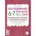 russische bücher: Мазанова Е.В. - Обследование речи детей 6-7 лет с ОНР. Методические указания и картинный материал
