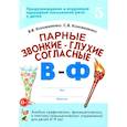 russische bücher: Коноваленко В.В., Коноваленко С.В. - Парные звонкие - глухие согласные В-Ф. Альбом графических, фонематических и лексико-грамматических упражнений для детей 6-9 лет