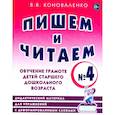 russische bücher: Коноваленко В.В. - Пишем и читаем. Тетрадь № 4. Обучение грамоте детей старшего дошкольного возраста: дидактический материал для упражнений с деформированными словами