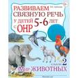 russische bücher: Арбекова Н.Е. - Развиваем связную речь у детей 4-5 лет с ОНР. Конспекты фронтальных занятий логопеда