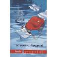 russische bücher: Кэрри Сли - Отвали, Йохим!