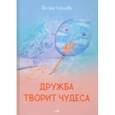 russische bücher: Чернышёва Светлана Николаевна - Дружба творит чудеса